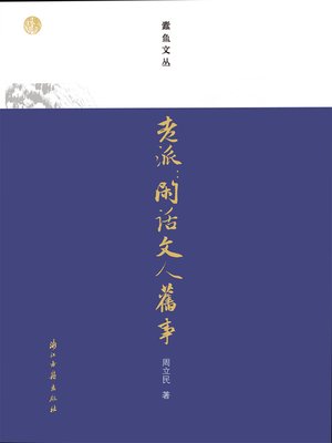 cover image of 老派：闲话文人旧事